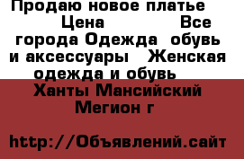 Продаю новое платье Jovani › Цена ­ 20 000 - Все города Одежда, обувь и аксессуары » Женская одежда и обувь   . Ханты-Мансийский,Мегион г.